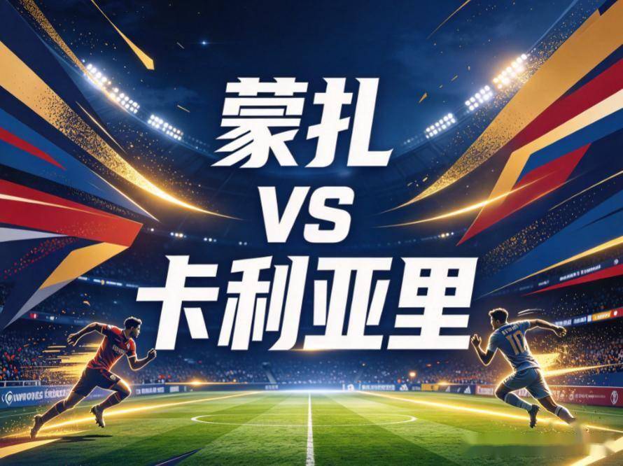 原创
            蒙扎vs卡利亚里：意甲最钝的盾与最利的反击，当保级队撞上客场全胜的“纪录挑战者”