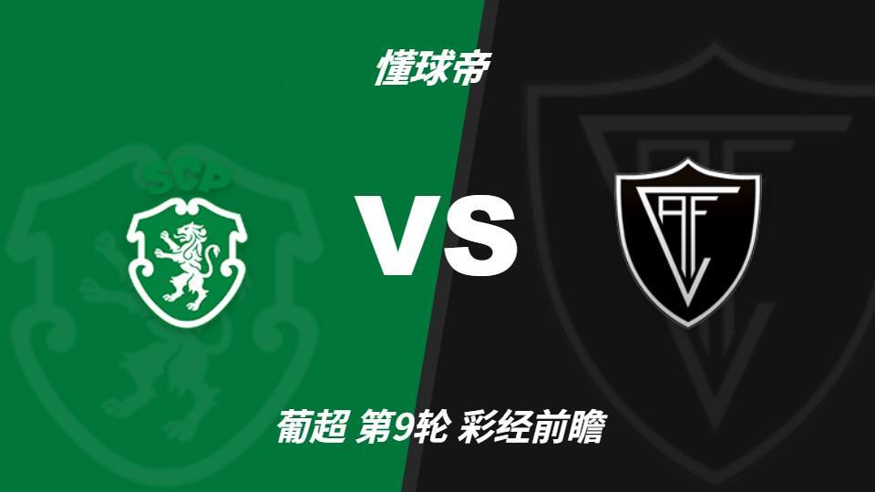 GA黄金甲：葡萄牙体育主场力争反弹，维塞乌四连胜恐难延续