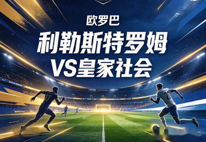 原创
            利勒斯特罗姆vs皇家社会：镜像数据下的北欧冷雨夜，与西甲球队的物理极限测试